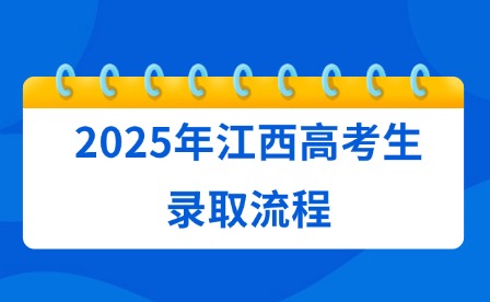 2025年江西高考生录取流程