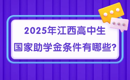 2025年江西高中生国家助学金条件有哪些?