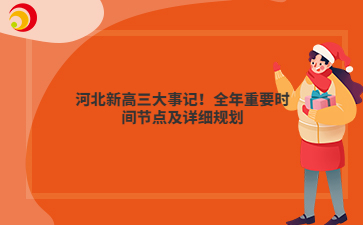 河北新高三大事记！全年重要时间节点及详细规划