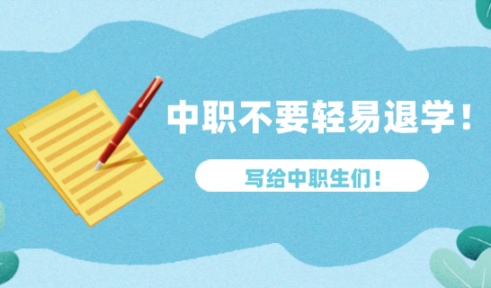 中职不要轻易退学