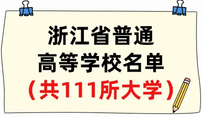 浙江省普通高等学校名单（共111所大学！65所本科、46所专科）