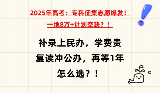 河北高考征集志愿大爆发！补录上民办？还是复读冲公办？