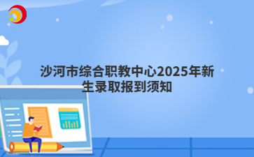 沙河市综合职教中心2025年新生录取报到须知