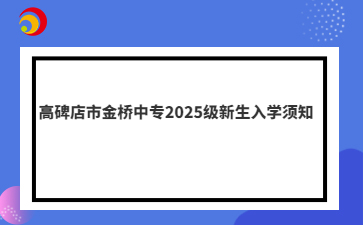 高碑店市金桥中专2025级新生入学须知