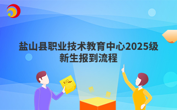 盐山县职业技术教育中心2025级新生报到流程