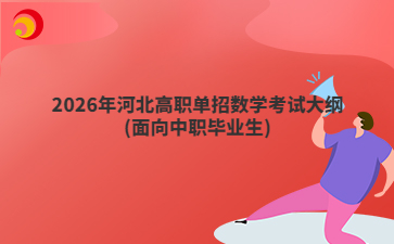 2026年河北高职单招数学考试大纲(面向中职毕业生) 