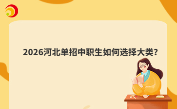 2026河北单招中职生如何选择大类？