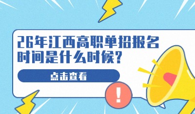 26年江西高职单招报名时间是什么时候?