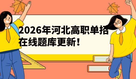 2026年河北省高职单招在线题库更新！