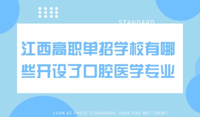 哪些学校开设了口腔医学专业