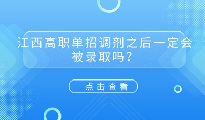江西高职单招调剂之后一定会被录取吗？