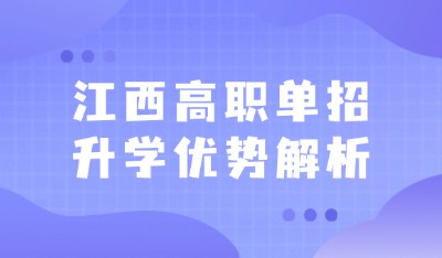 江西高职单招升学优势解析
