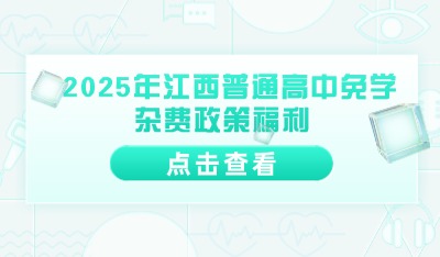  2025年江西普通高中免学杂费政策福利