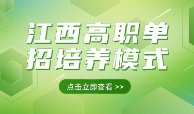 江西高职单招培养模式