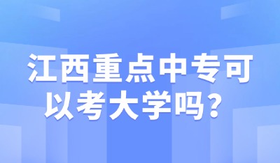 江西重点中专可以考大学吗？