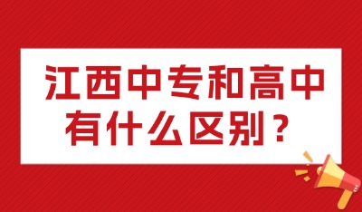 江西中专和高中有什么区别？