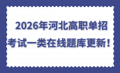 2026年河北高职单招考试一类在线题库更新！