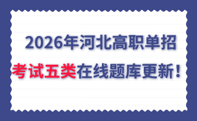 2026年河北高职单招考试五类在线题库更新！