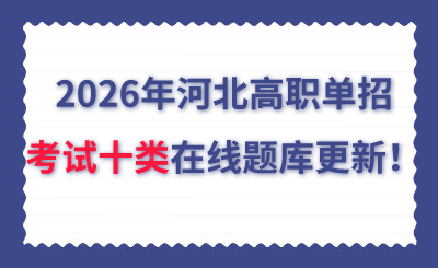 2026年河北高职单招考试十类在线题库更新！