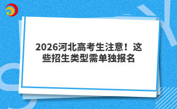 2026河北高考生注意！这些招生类型需单独报名