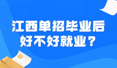 江西单招毕业后好不好就业?