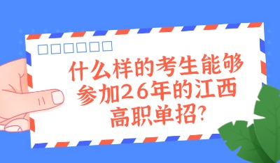 什么样的考生能够参加26年的江西高职单招?