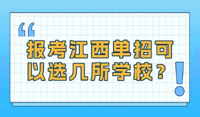 报考江西单招可以选几所学校？