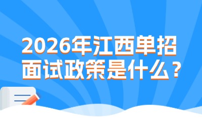 2026年江西单招面试政策是什么？