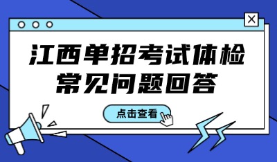 江西单招考试体检常见问题回答