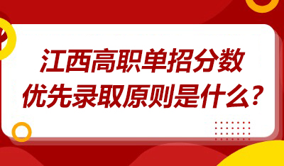 高职单招分数优先录取原则