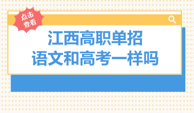 江西高职单招语文和高考一样吗