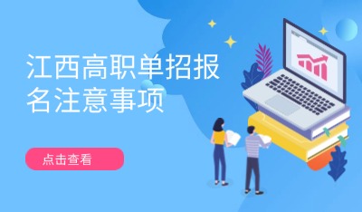 江西高职单招报名注意事项