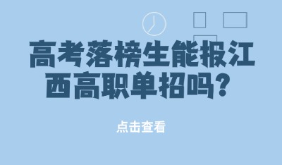 高考落榜生能报江西高职单招吗？