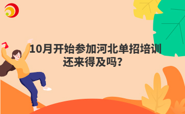 10月开始参加河北单招培训还来得及吗？