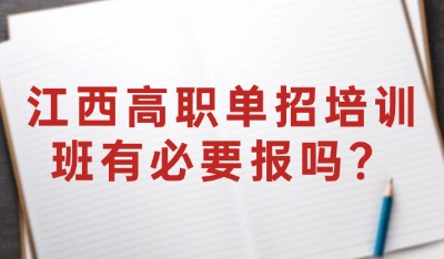 江西高职单招培训班有必要报吗？