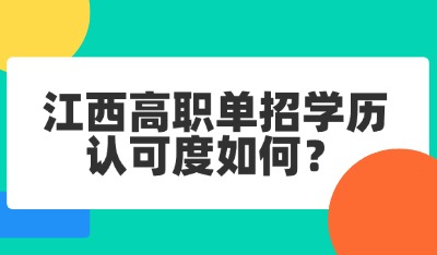 江西高职单招学历认可度如何？