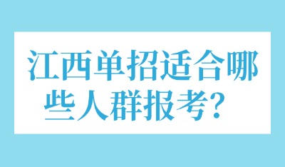 江西单招适合哪些人群报考？