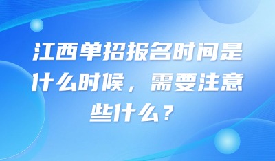 江西单招报名时间是什么时候，需要注意些什么？