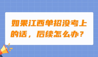 江西单招是只能选择大专学校吗？