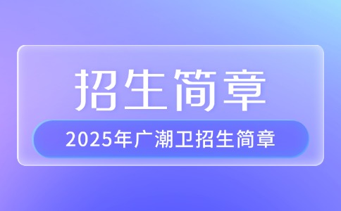 2025年广潮卫招生简章