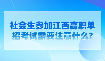 社会生参加江西高职单招考试需要注意什么?