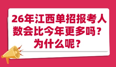 26年江西单招报考人数会比今年更多吗？为什么呢？