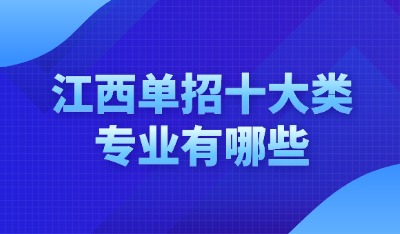 江西单招十大专业