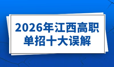 江西单招十大误解