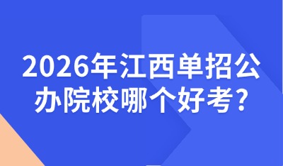 江西单招公办院校哪个好考