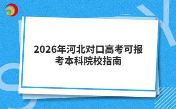 2026年河北对口高考可报考本科院校指南