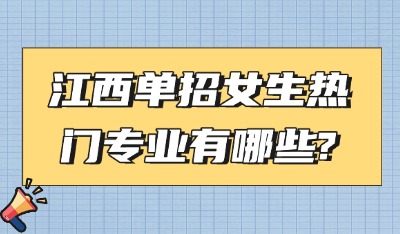 江西单招女生热门专业有哪些?