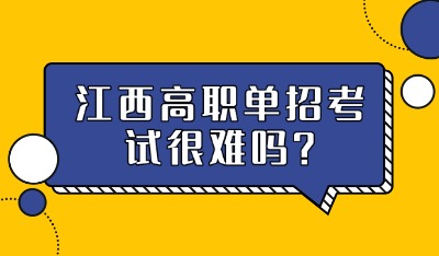 江西高职单招考试很难吗?