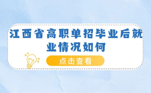 江西高职单招毕业后就业情况如何