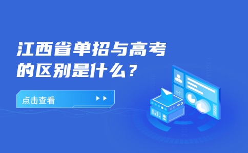 江西省单招与高考的区别是什么？
